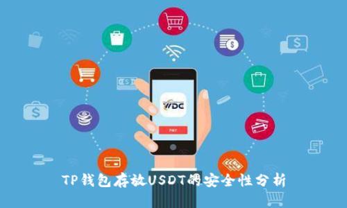 TP钱包存放USDT的安全性分析