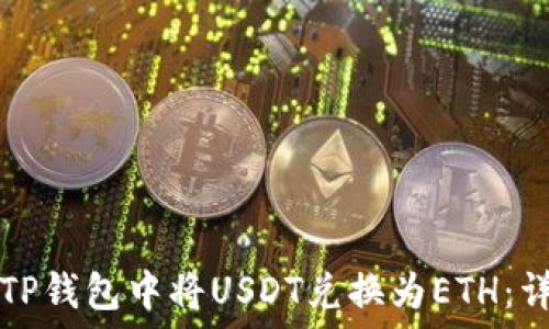   
如何在TP钱包中将USDT兑换为ETH：详细指南