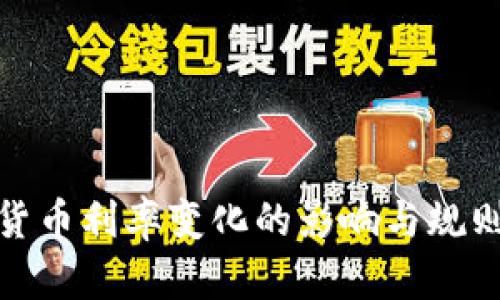 加密货币利率变化的影响与规则解读