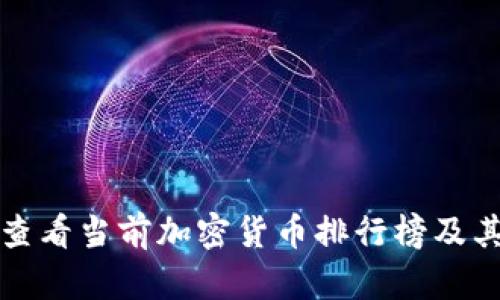 如何查看当前加密货币排行榜及其分析