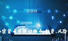 全面解析加密货币中的动