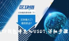 如何在TP钱包中充入USDT：