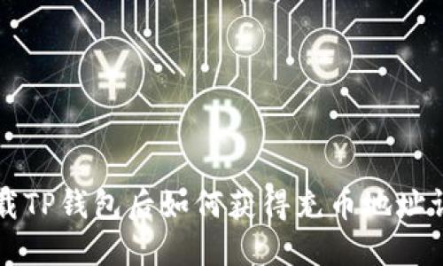 下载TP钱包后如何获得充币地址详解