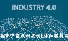   TP钱包误删资产能找回来