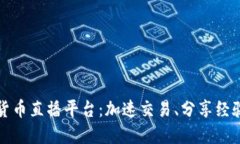 韩国加密货币直播平台：
