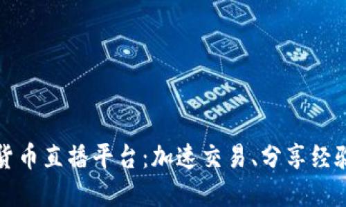 韩国加密货币直播平台：加速交易、分享经验的新时代