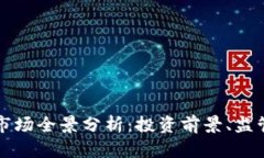 新加坡加密货币市场全景