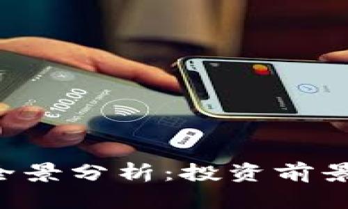 新加坡加密货币市场全景分析：投资前景、监管环境与未来趋势