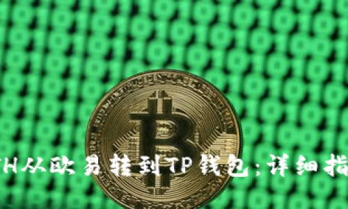 如何将ETH从欧易转到TP钱包：详细指南与步骤