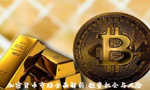 
加密货币市场全面解析：投资机会与风险