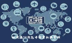 如何在TP钱包中设置权限管