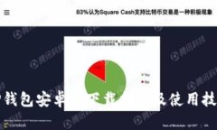 TP钱包安卓版下载指南及使