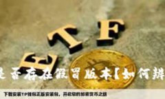TP钱包是否存在假冒版本？