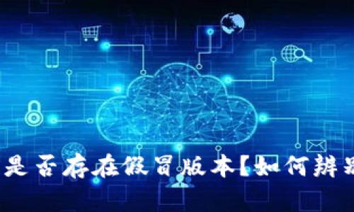 TP钱包是否存在假冒版本？如何辨别真伪？