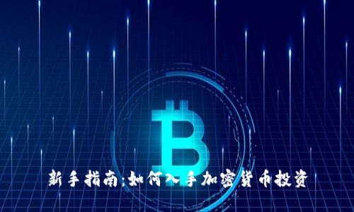 新手指南：如何入手加密货币投资