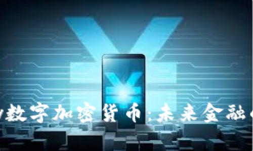 Abbey数字加密货币：未来金融的变革