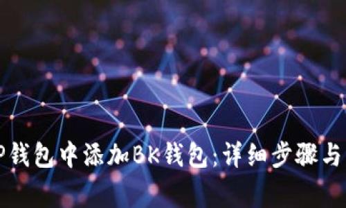 如何在TP钱包中添加BK钱包：详细步骤与注意事项
