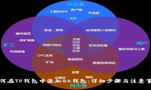 如何在TP钱包中添加BK钱包：详细步骤与注意事项