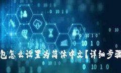 tp钱包怎么设置为简体中文