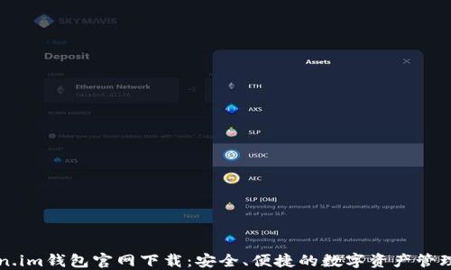 
Token.im钱包官网下载：安全、便捷的数字资产管理平台