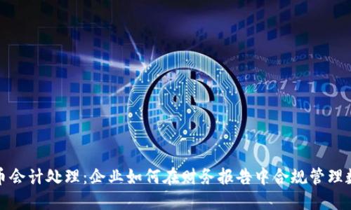 加密货币会计处理：企业如何在财务报告中合规管理数字资产