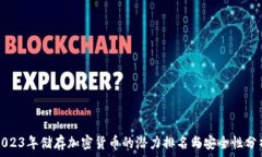   2023年储存加密货币的潜