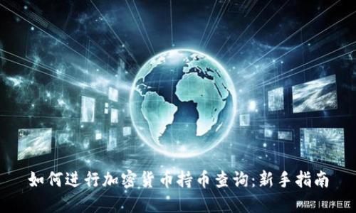 如何进行加密货币持币查询：新手指南