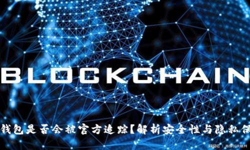 TP钱包是否会被官方追踪？解析安全性与隐私保护