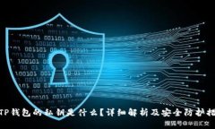 : TP钱包的私钥是什么？详