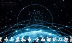 加密货币与虚拟币：全面
