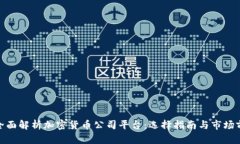 : 全面解析加密货币公司平