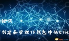 和关键词如何创建和管理