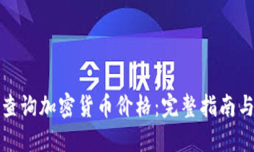 如何实时查询加密货币价格：完整指南与实用技巧