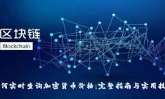 如何实时查询加密货币价