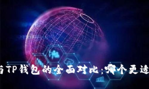 欧易与TP钱包的全面对比：哪个更适合您？