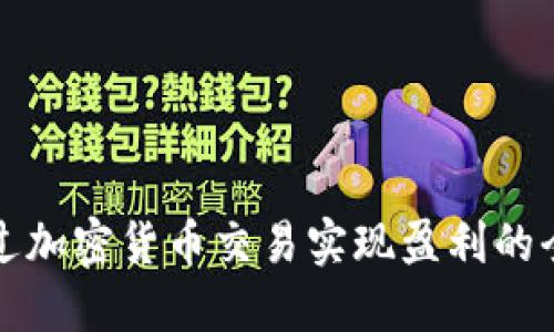 如何通过加密货币交易实现盈利的全面指南