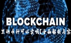 tp钱包里的币种可以卖吗？
