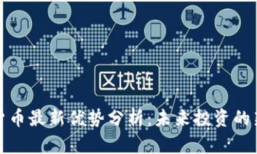 加密货币最新优势分析：未来投资的新方向