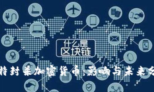 推特封杀加密货币：影响与未来分析