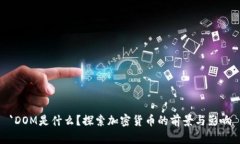 `DOM是什么？探索加密货币
