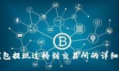 TP钱包提现过桥到交易所的