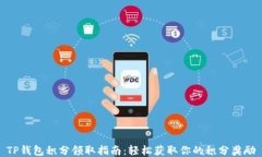 TP钱包积分领取指南：轻松