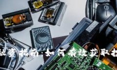 加密货币公司融资指南：