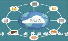 匿名加密货币交换：离开