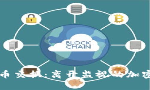 匿名加密货币交换：离开监视的加密交易新方式