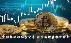 资源稀缺的加密货币：潜