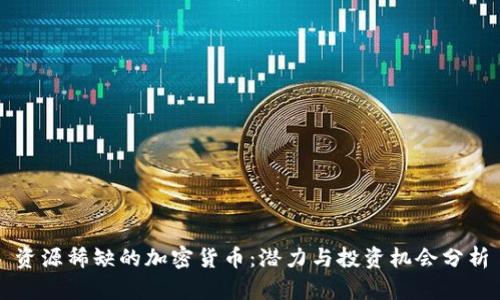 资源稀缺的加密货币：潜力与投资机会分析