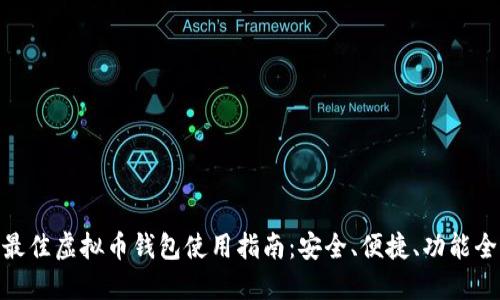 最佳虚拟币钱包使用指南:安全、便捷、功能全