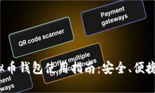 最佳虚拟币钱包使用指南：安全、便捷、功能全