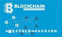 加密货币市场反弹的时机